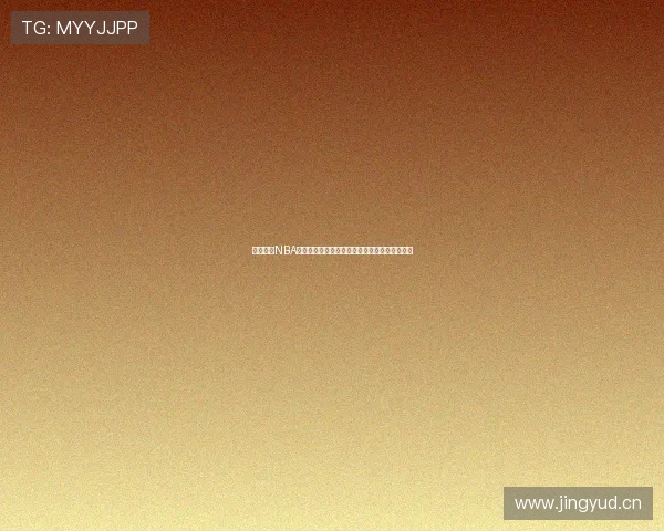 黑白体育NBA免费高清在线观看全赛程精彩直播平台推荐指南